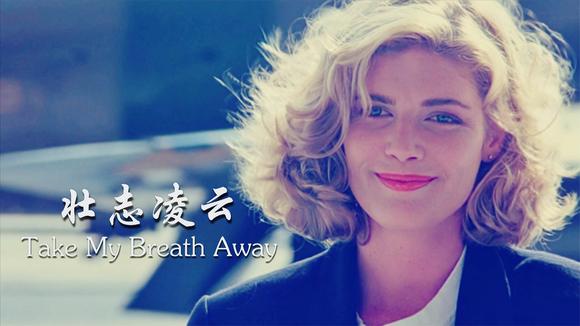 [图]重温经典:壮志凌云插曲《Take My Breath Away》奥斯卡金曲