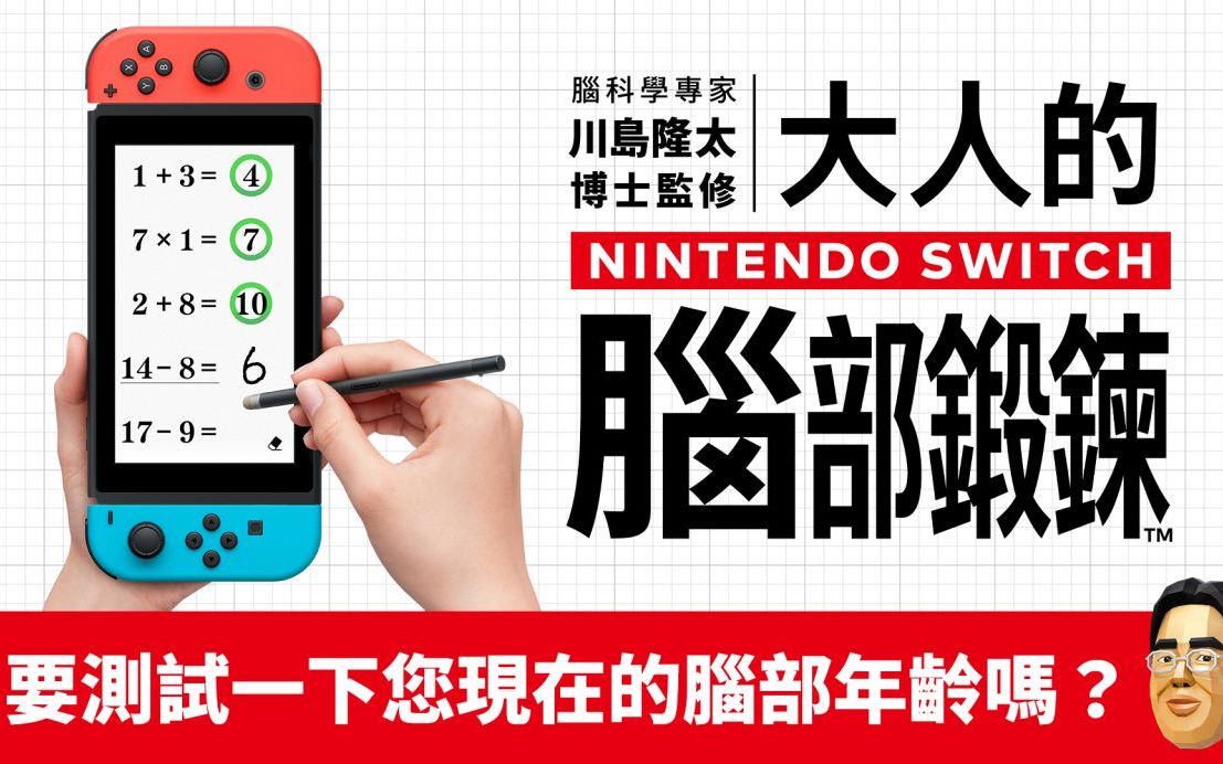 [图]《脑科学专家 川岛隆太博士监修 大人的Nintendo Switch脑部锻炼》中文介绍影片