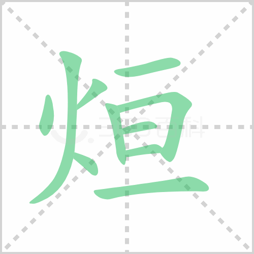 烜的解释|读音|部首|组词