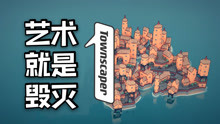 [图]【townscaper】艺术就是毁灭