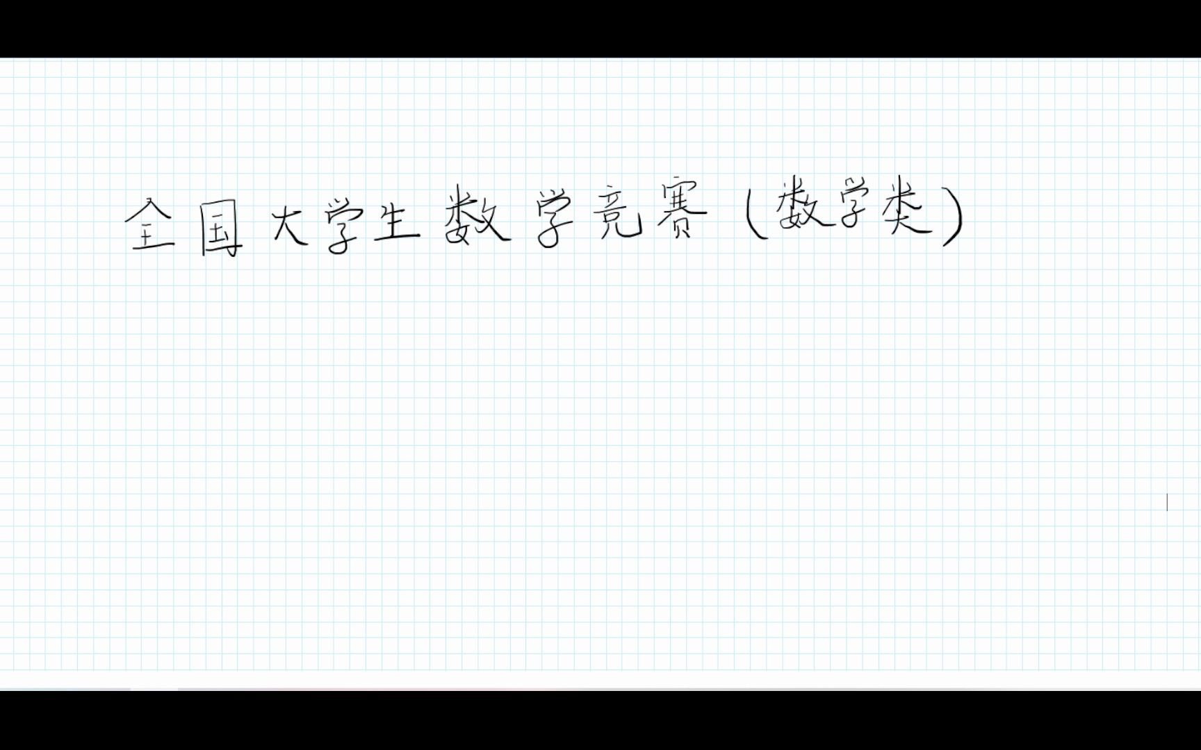 [图]【更新中】全国大学生数学竞赛(数学类)真题讲解