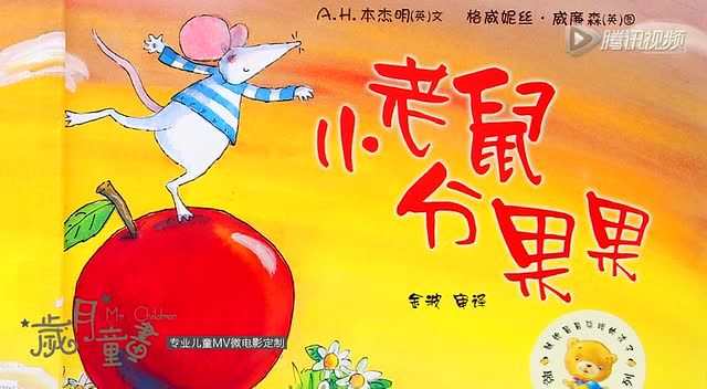 岁月童画故事 小老鼠分果果