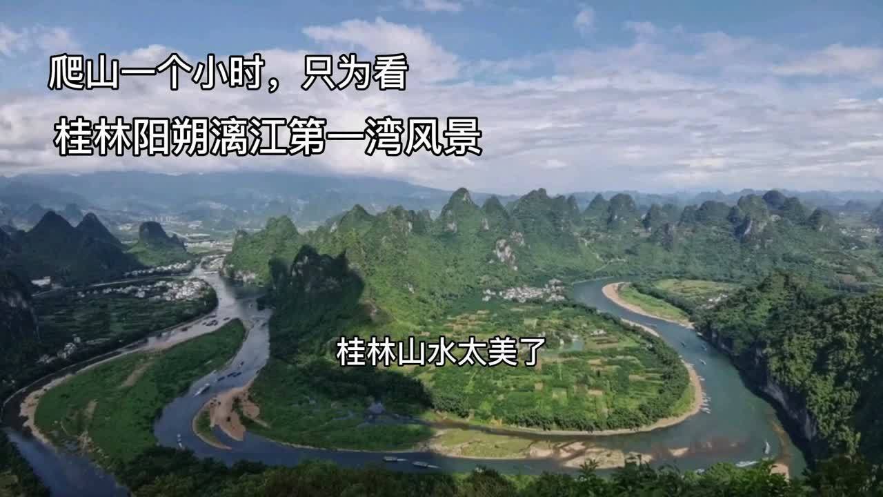 [图]桂林山水甲天下!小哥登顶漓江边顶峰,带你领略壮美桂林山水风光