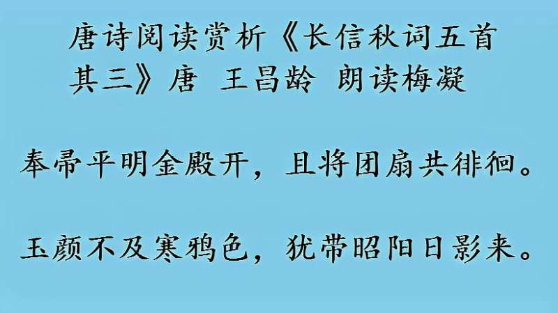 [图]唐诗阅读赏析《长信秋词五首其三》唐 王昌龄 朗读 梅凝