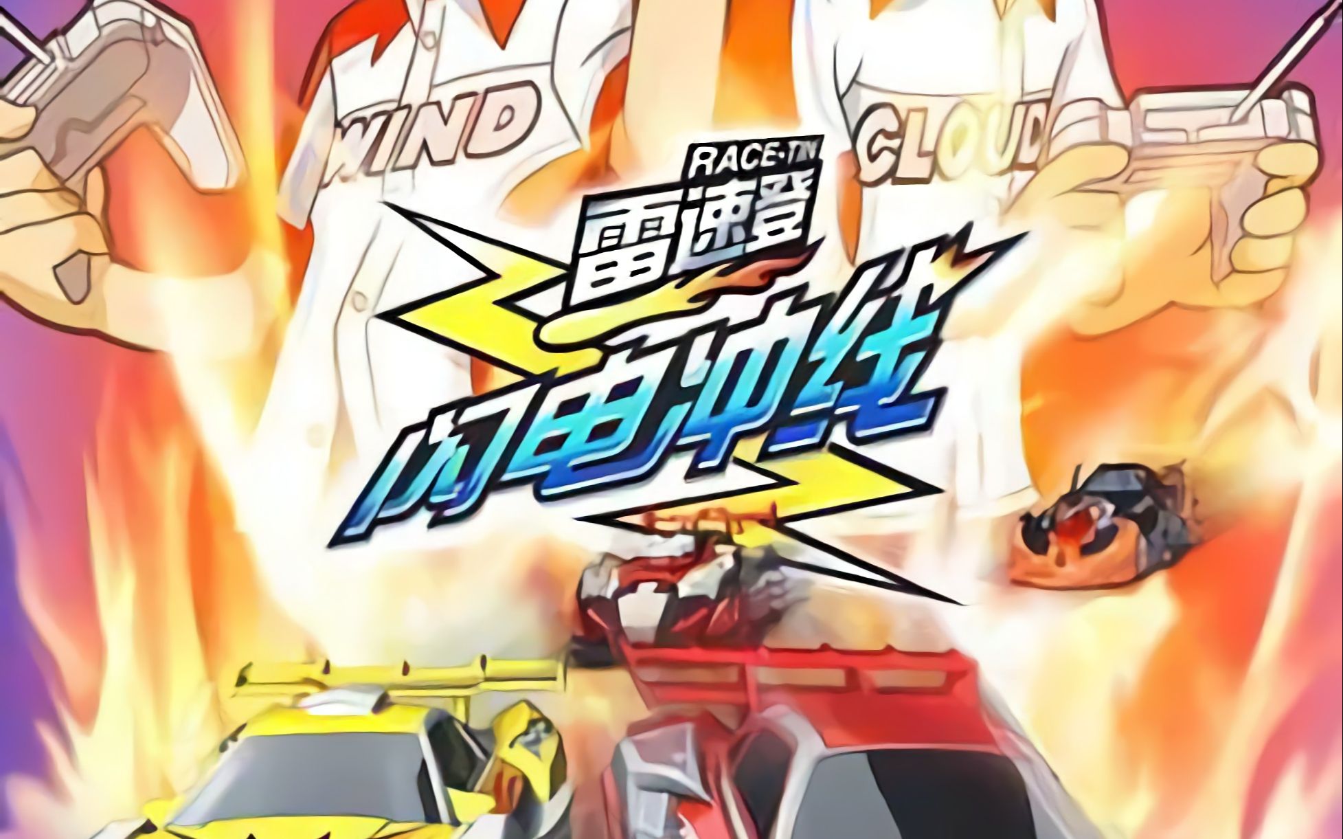  b>雷速登闪电冲线 /b>第1集完成