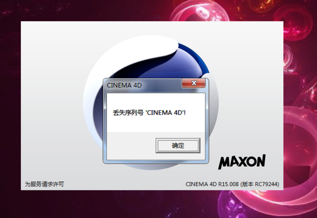 C4D安装好后出现这个怎么办?(丢失序列号 CI