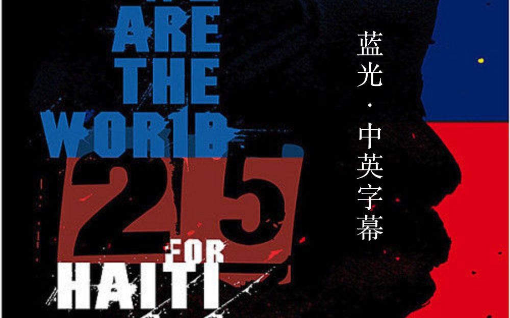 [图][宝玉拣集·蓝光]We Are The World 25 for Haiti海地赈灾群星版-迈克尔·杰克逊Michael Jackson|中英字幕|