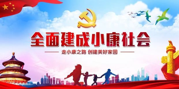 "小康"一词最早出自《诗·大雅·民劳》:"民亦劳止,汔可小康",意思是"