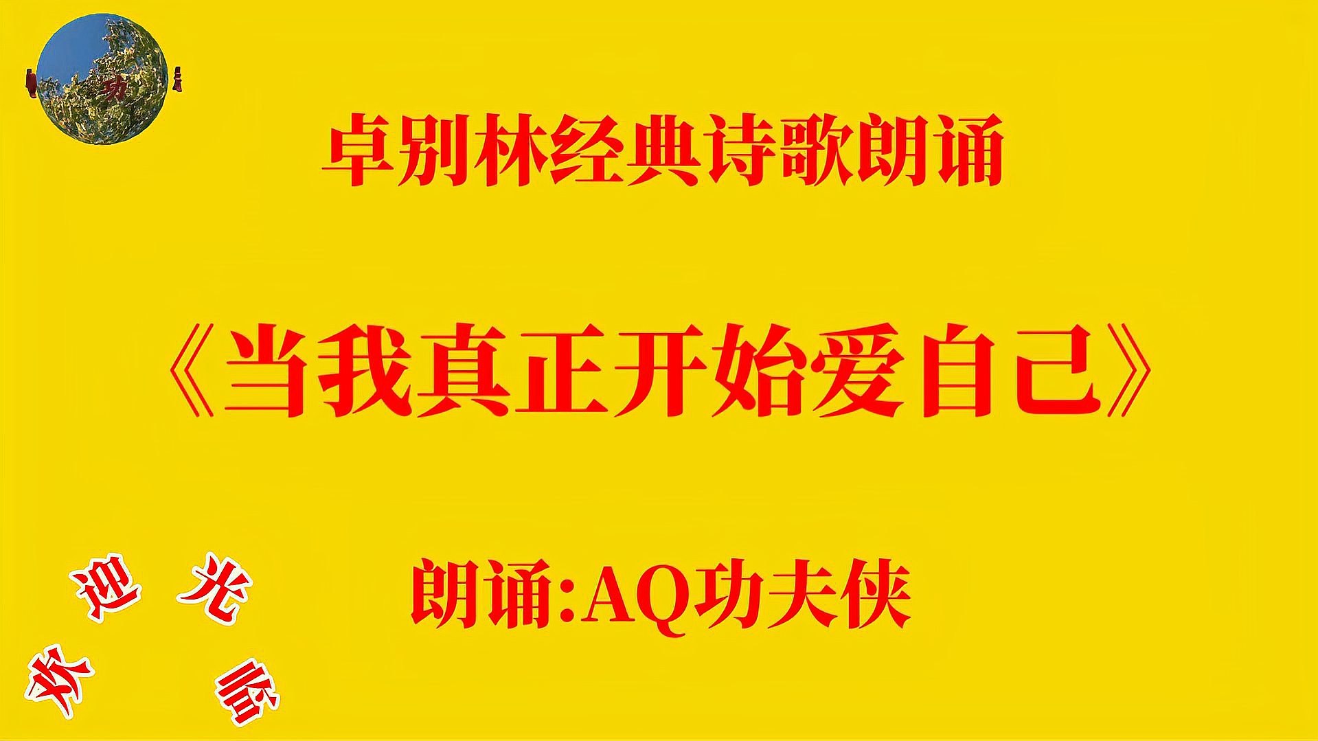 [图]卓别林经典诗歌朗诵《当我真正开始爱自己》