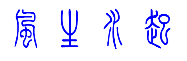 风生水起篆体怎么写