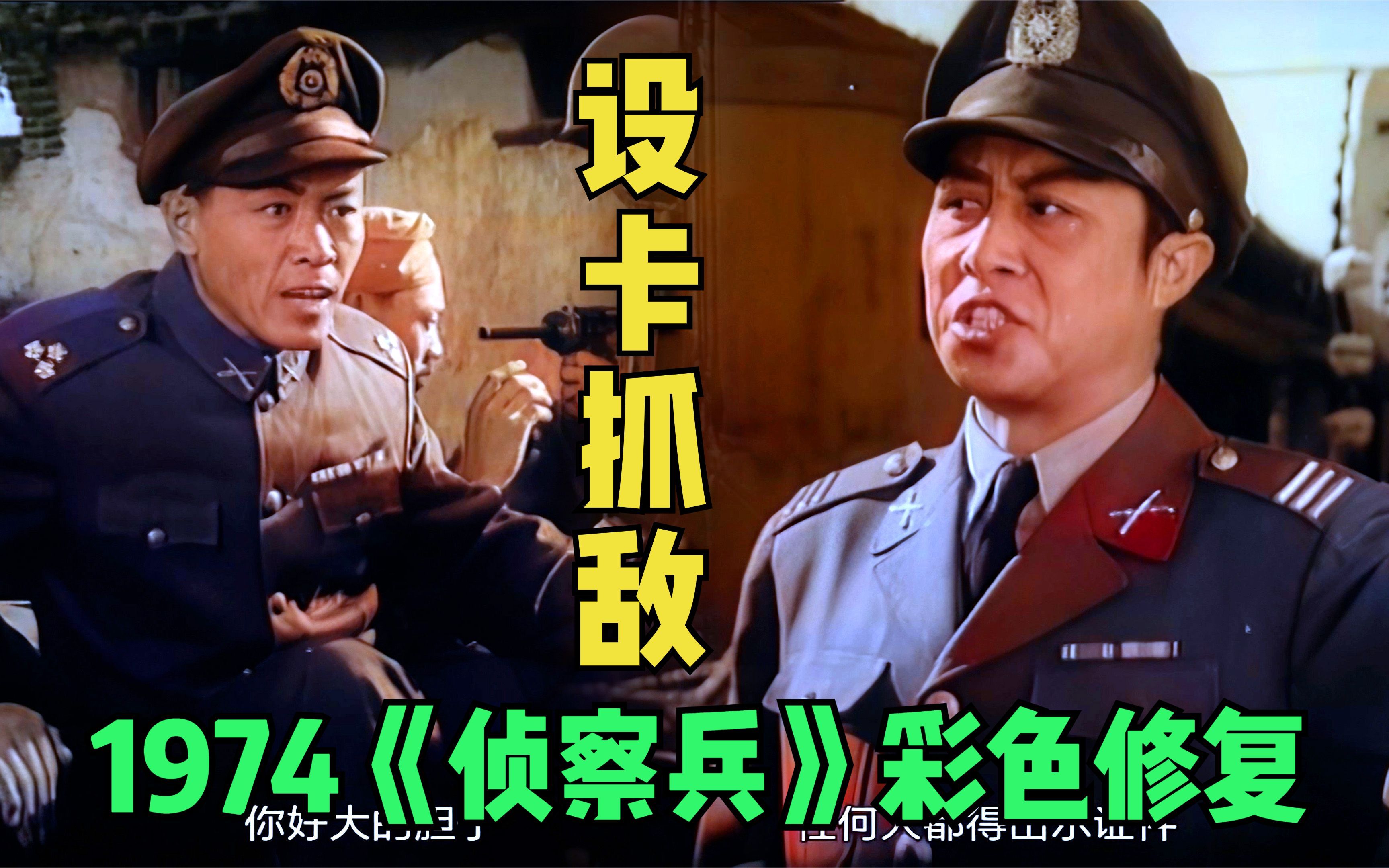 10月前时长:06:44【黑白电影彩色修复】 1974年王心刚主演《侦察兵》