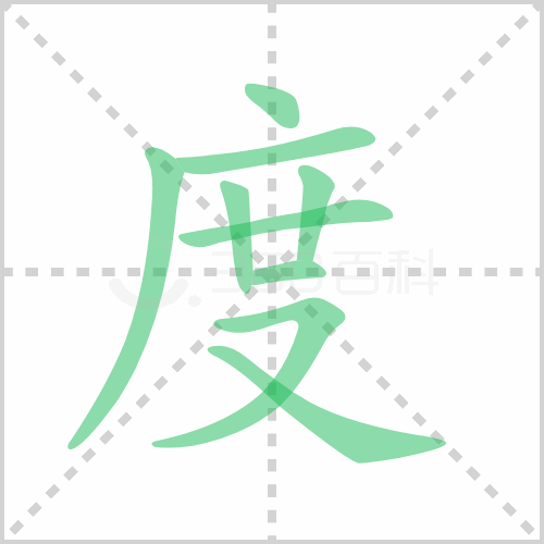 度的解释|读音|部首|组词