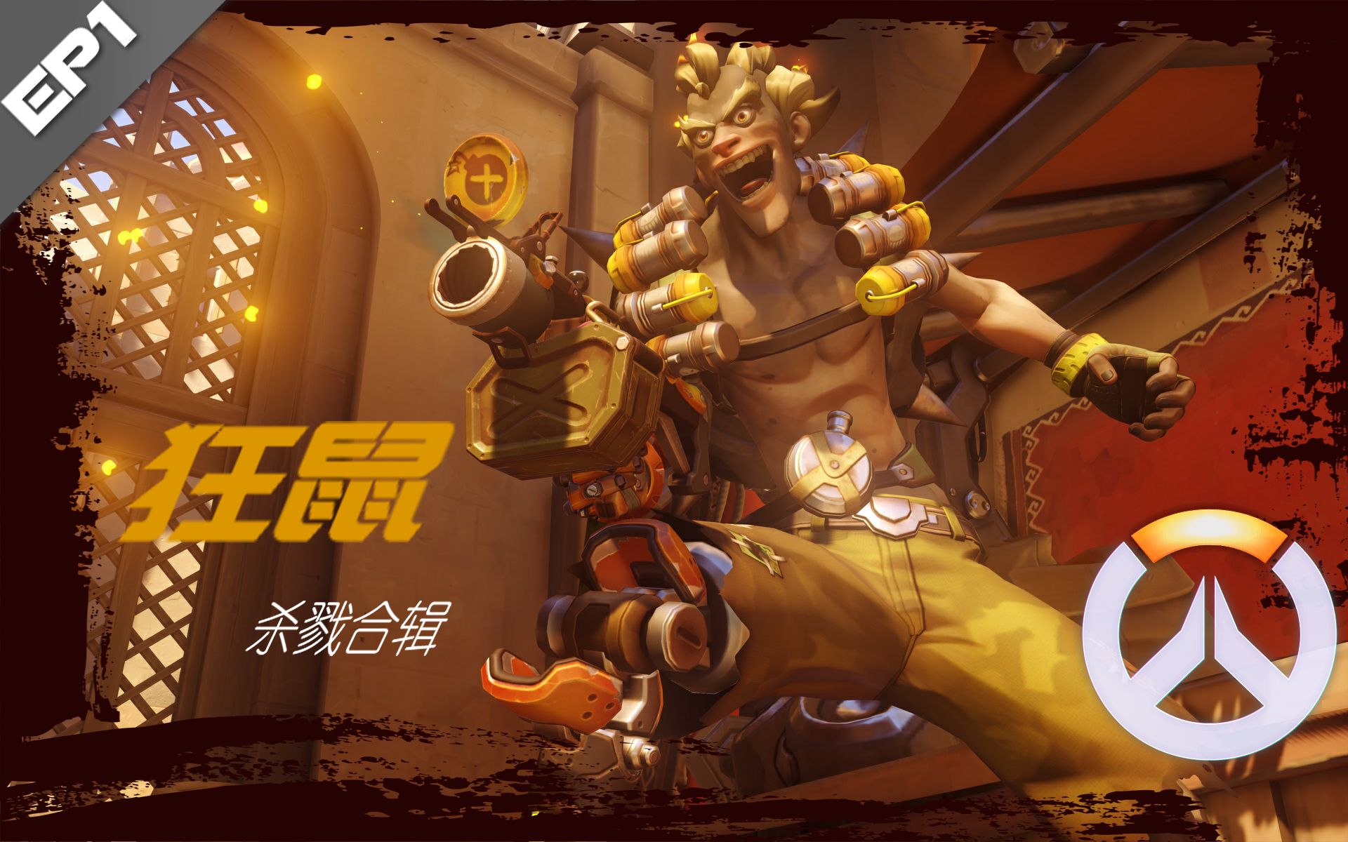 《守望先锋》狂鼠精彩杀戮合辑(结尾彩蛋)