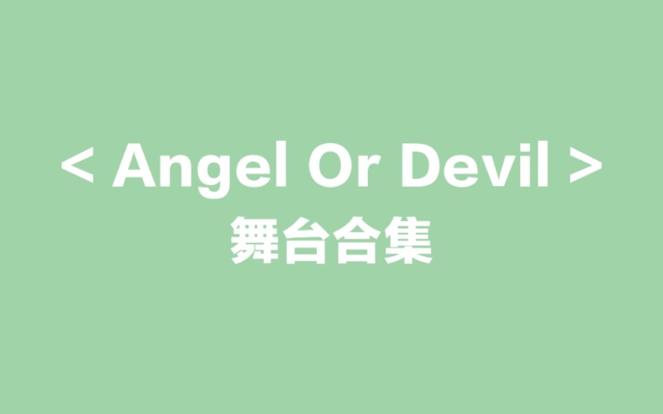 [图]TXT. Angel Or Devil.舞台合集