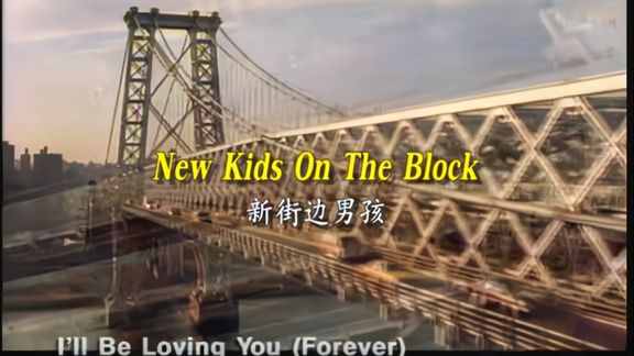 [图]荷东猛士New Kids On The Block - I'll Be Loving You (Forever)