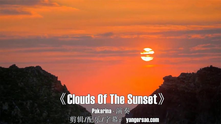 [图]经典轻音乐《Clouds Of The Sunset》苍凉凄美悠远的旋律穿透心扉