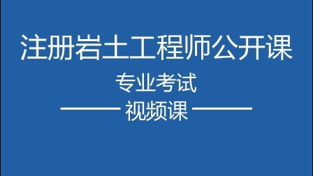 [图]2017注册岩土工程师: 岩土工程勘察计算2