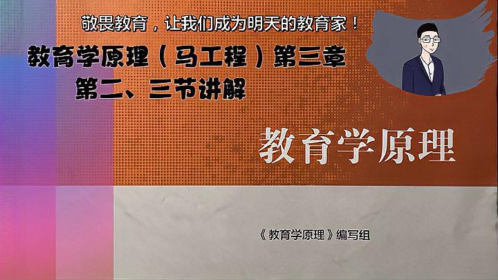 [图]教育学考研、教师招聘必看 教育学原理(马工程)系列讲解(四)