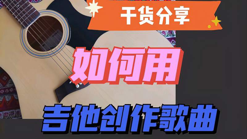 [图]干货分享/如何用吉他创作歌曲/用吉他写歌