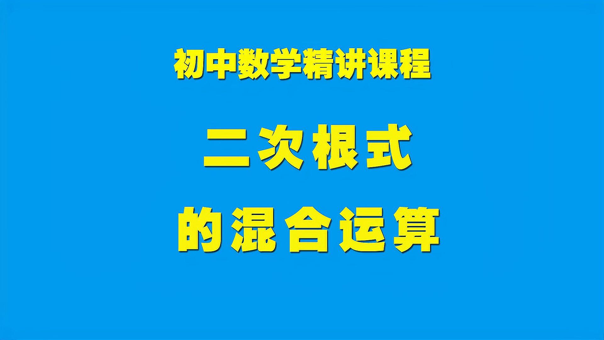 [图]初中数学知识精讲16.3.2二次根式的混合运算