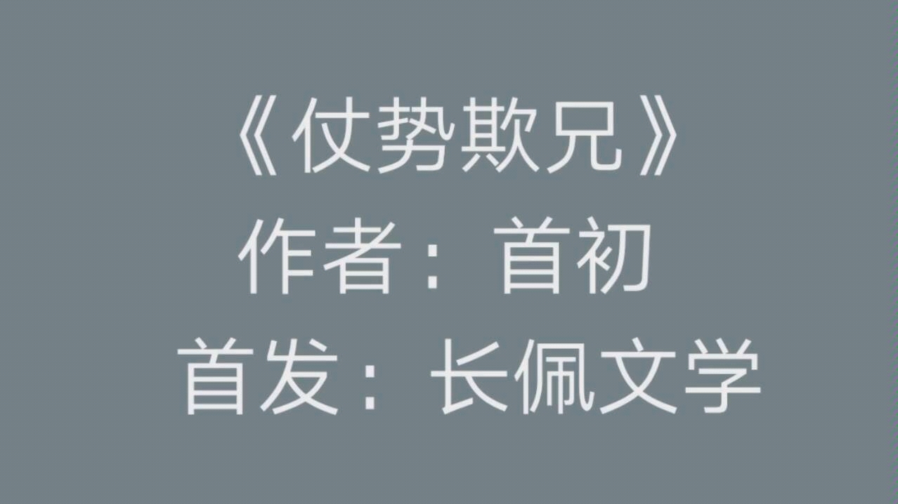 [图]【原耽推文】《仗势欺兄》by首初| 感冒药与章鱼烧