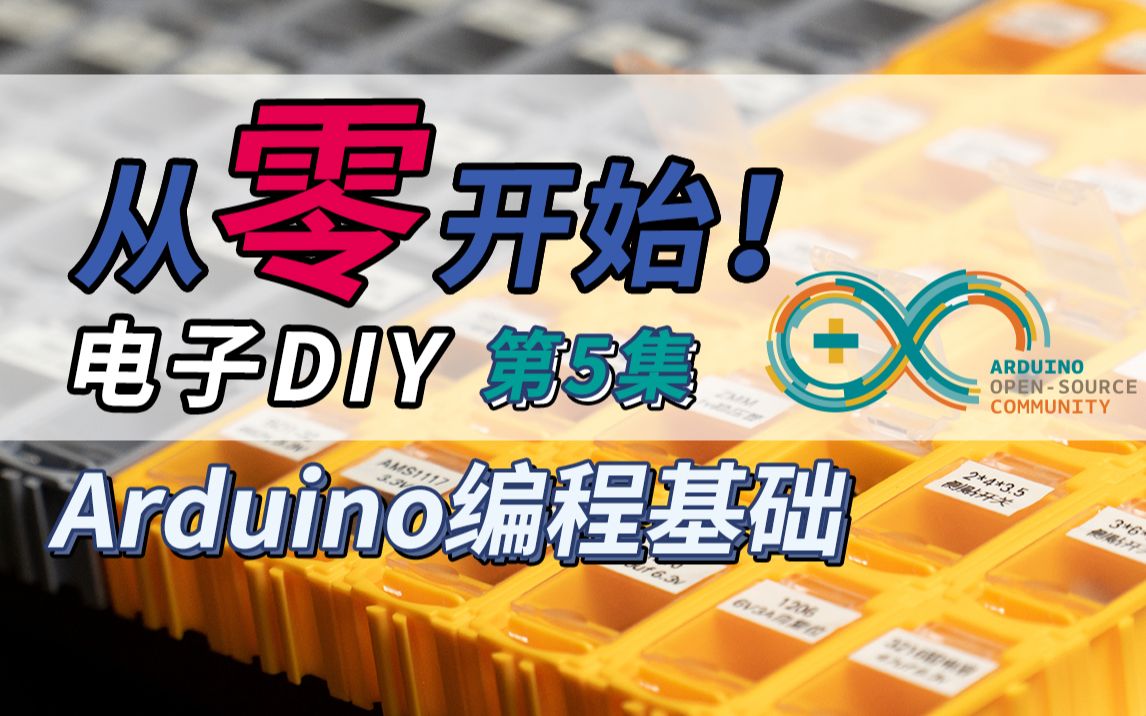 [图]从零开始电子DIY!第五集:Arduino软件编程基础