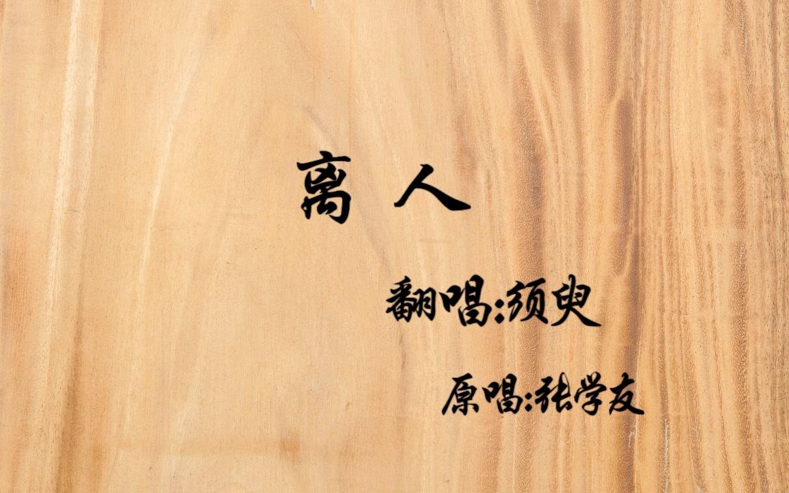 [图]【须臾】离人-温柔似水的歌曲和声音