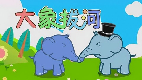 大象拔河儿歌视频