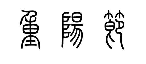 61% 等級: 49 已幫助: 45萬人 私信ta向ta提問 重陽節 篆書怎麼