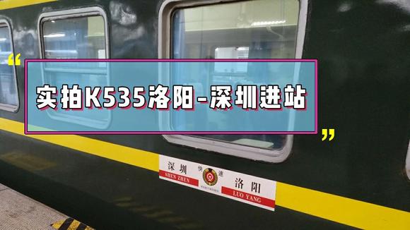 凌晨实拍绿皮火车,k535洛阳- 深圳进 常德站