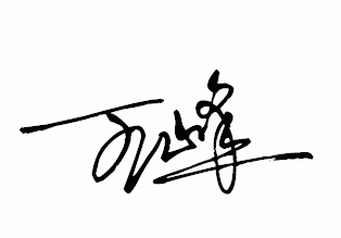 王峰这个名字怎样设计签名?