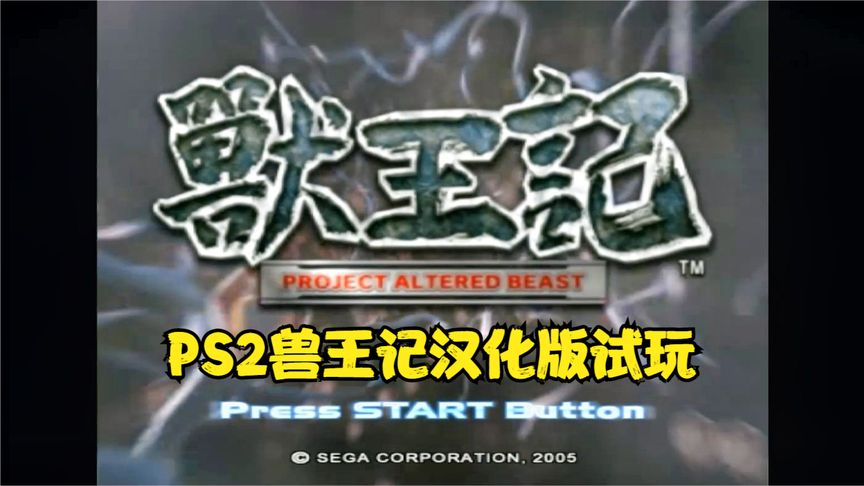 [图]PS2兽王记汉化版试玩