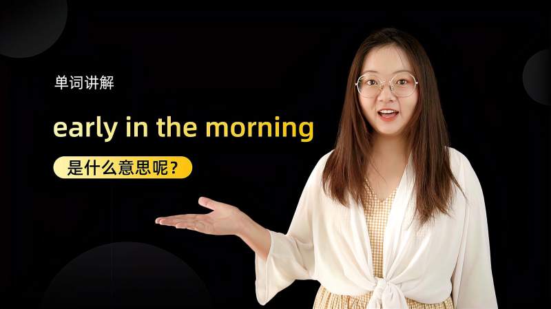 [图]单词讲解：early in the morning是什么意思？