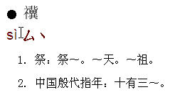 示字旁加冀是什么字?