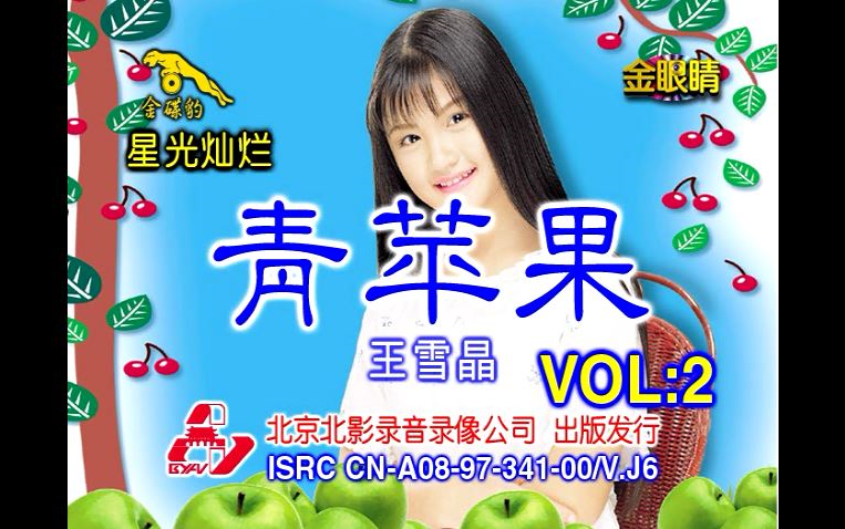【王雪晶】《青苹果》2