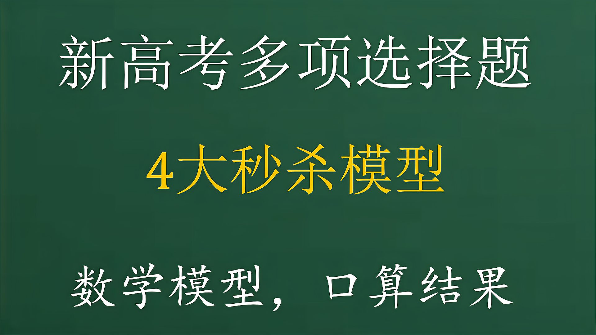 [图]妙解2021新高考多选题,4个数学模型,快速解题技巧,帮你多拿5分