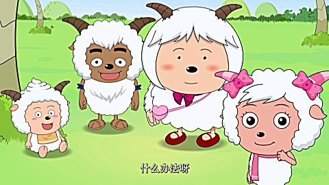 喜羊羊与灰太狼之给快乐加油 第22集慢羊羊大显神威