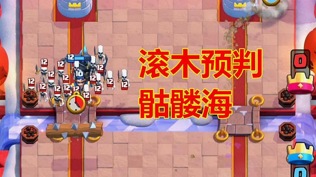 皇室战争:带滚木法术就要有这样的预判,天生克制骷髅海