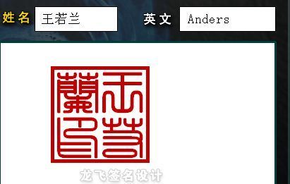 王若兰的艺术字怎么写好看