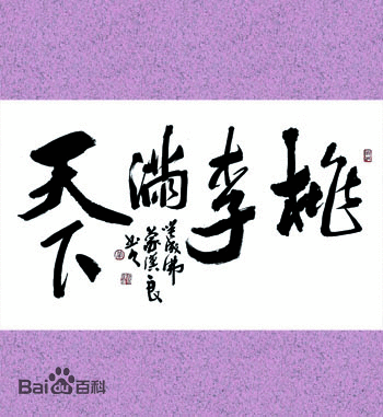 桃李芬芳满天下为什么谜底是师