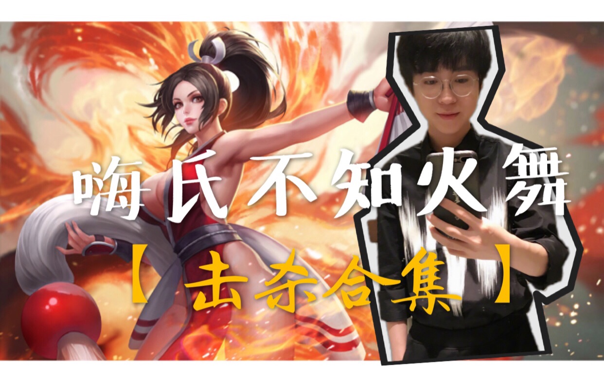  b>王者荣耀 /b>【 b>嗨氏不知火舞 /b>】:怼天怼地怼空气击杀合集