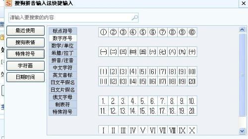 如何用搜狗拼音输入10以上外带圆圈的数字,就