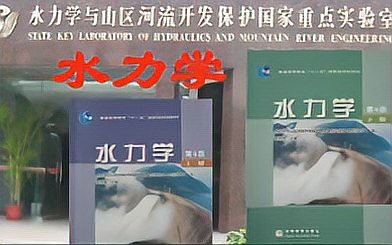 [图]四川大学-水力学(国家级精品课)