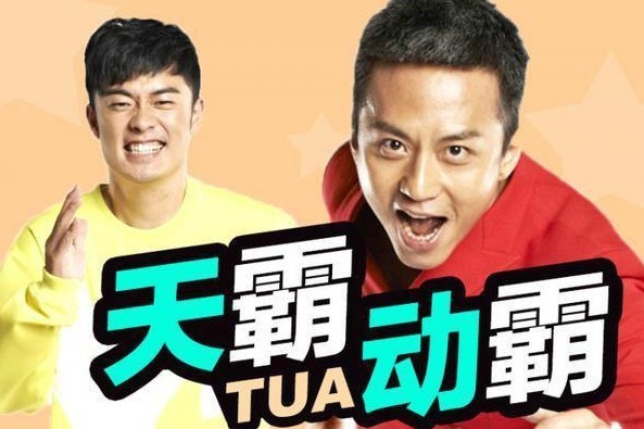 跑男里的天霸动霸tua的tua是什么意思?