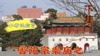 [图]承德避暑山庄外八庙之一《须弥福乘之庙》(人称小布达拉宫)