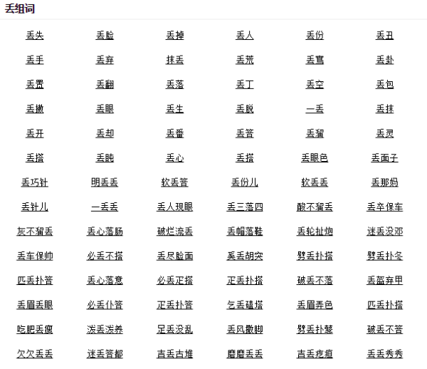 丢的偏旁部首和好词