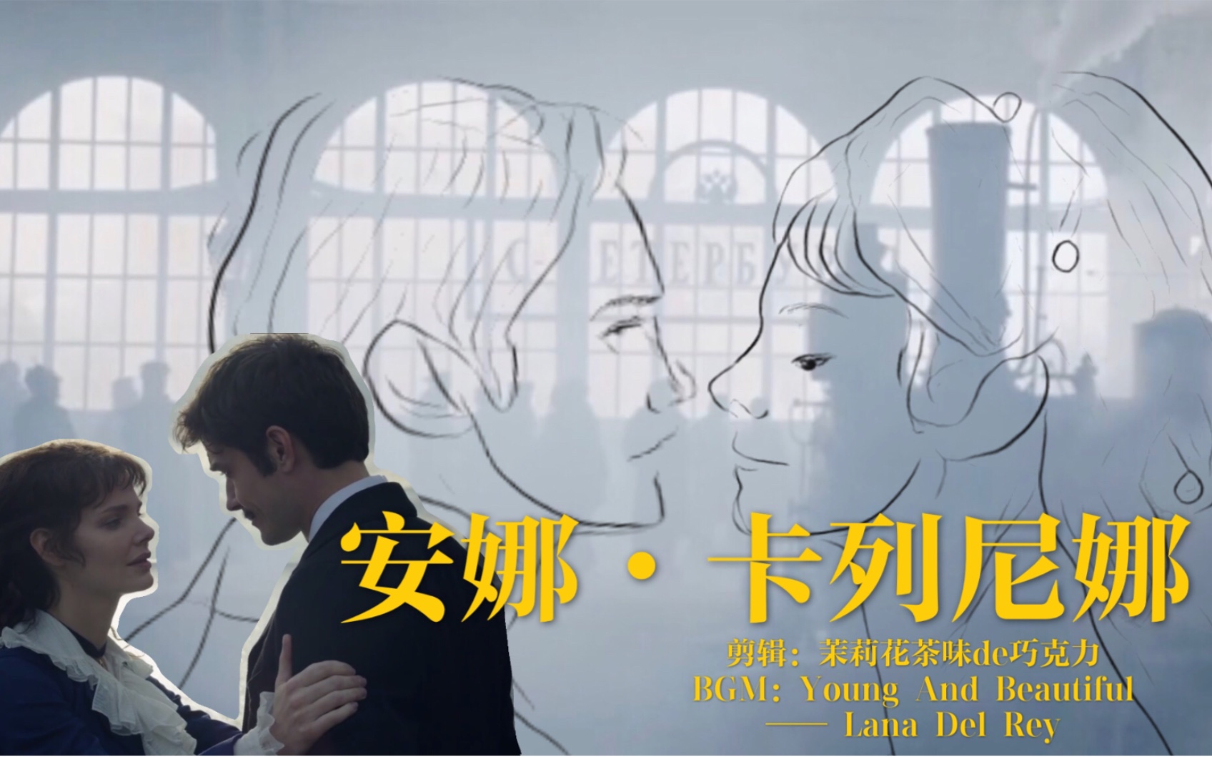 [图][Young And Beautiful][安娜•卡列尼娜]2017版俄罗斯电视剧片段剪辑