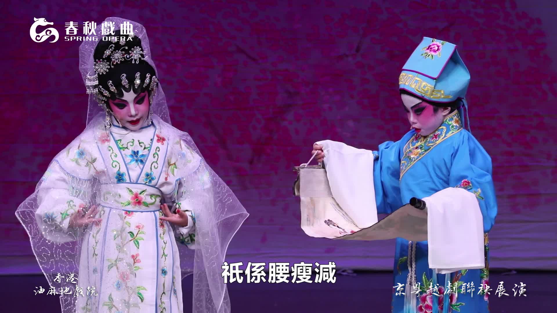 粤剧  牡丹亭惊梦之《幽媾》陈真真(6岁) 胡思研(6岁)