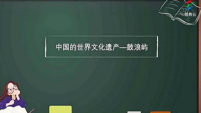 [图]部编版五年级语文下册习作中国世界文化遗产