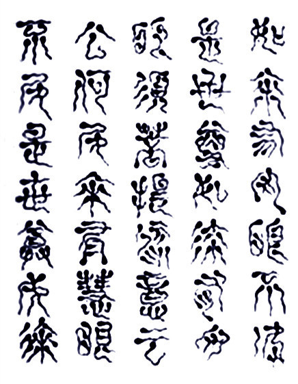 真正的蝌蚪文是什么